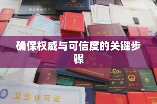 德化确保权威与可信度的关键步骤