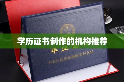 盖州学历证书制作的机构推荐
