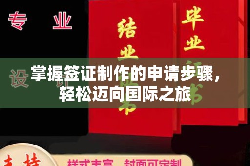 灵丘掌握签证制作的申请步骤，轻松迈向国际之旅