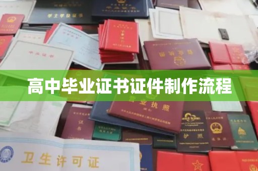 曲阳高中毕业证书证件制作流程
