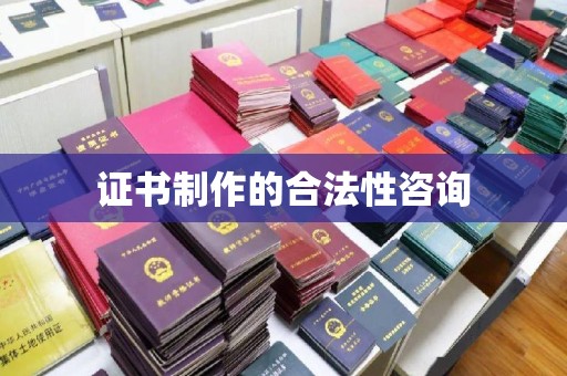 青田证书制作的合法性咨询