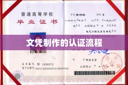 禹城文凭制作的认证流程