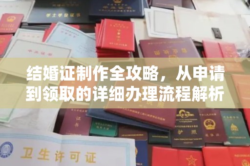 梅县结婚证制作全攻略，从申请到领取的详细办理流程解析